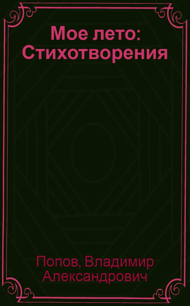 Мое лето : Стихотворения : Пер. с коми