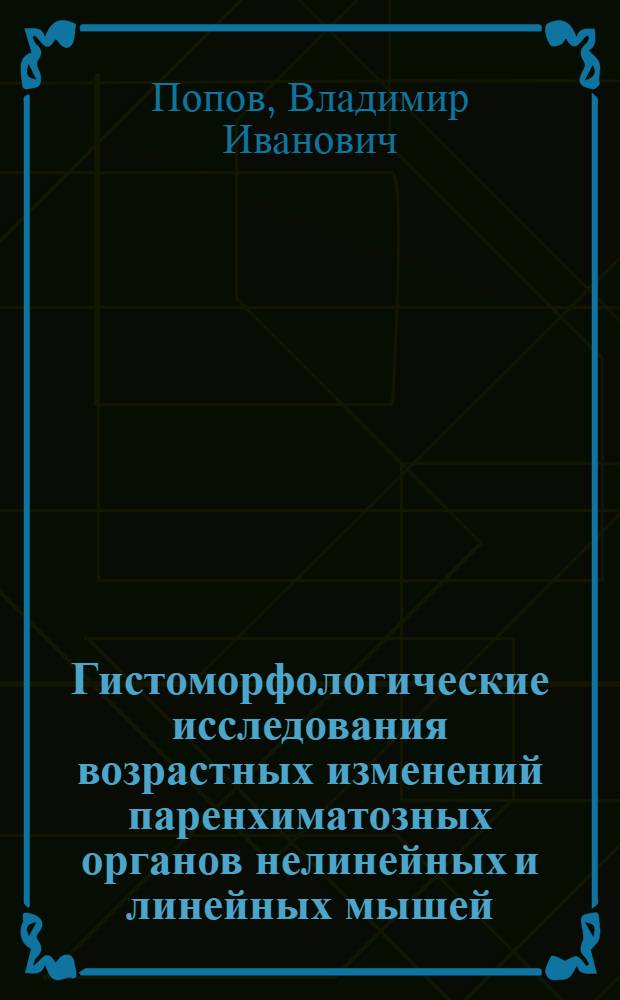Гистоморфологические исследования возрастных изменений паренхиматозных органов нелинейных и линейных мышей : Автореф. дис. на соиск. учен. степени канд. биол. наук : (00.11)