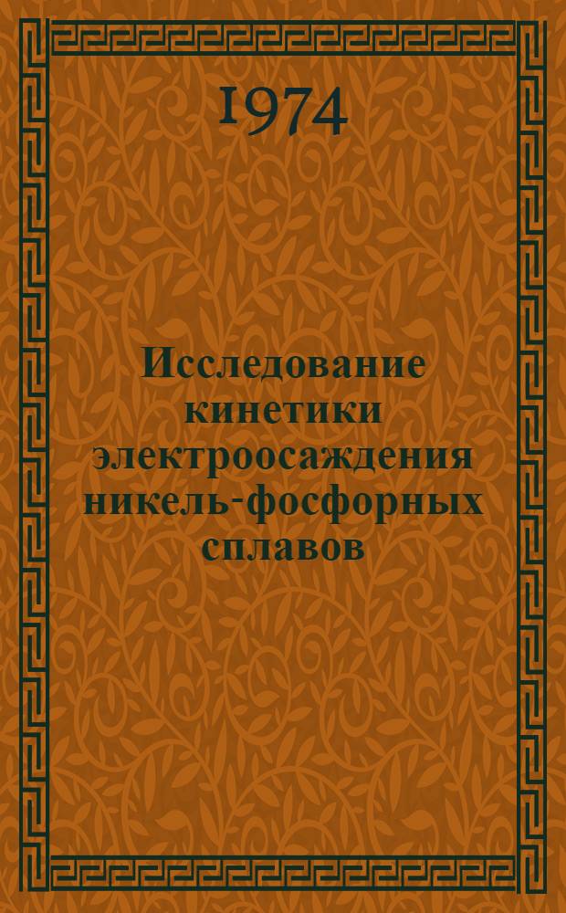 Исследование кинетики электроосаждения никель-фосфорных сплавов : Автореф. дис. на соиск. учен. степени канд. хим. наук : (05.17.03)