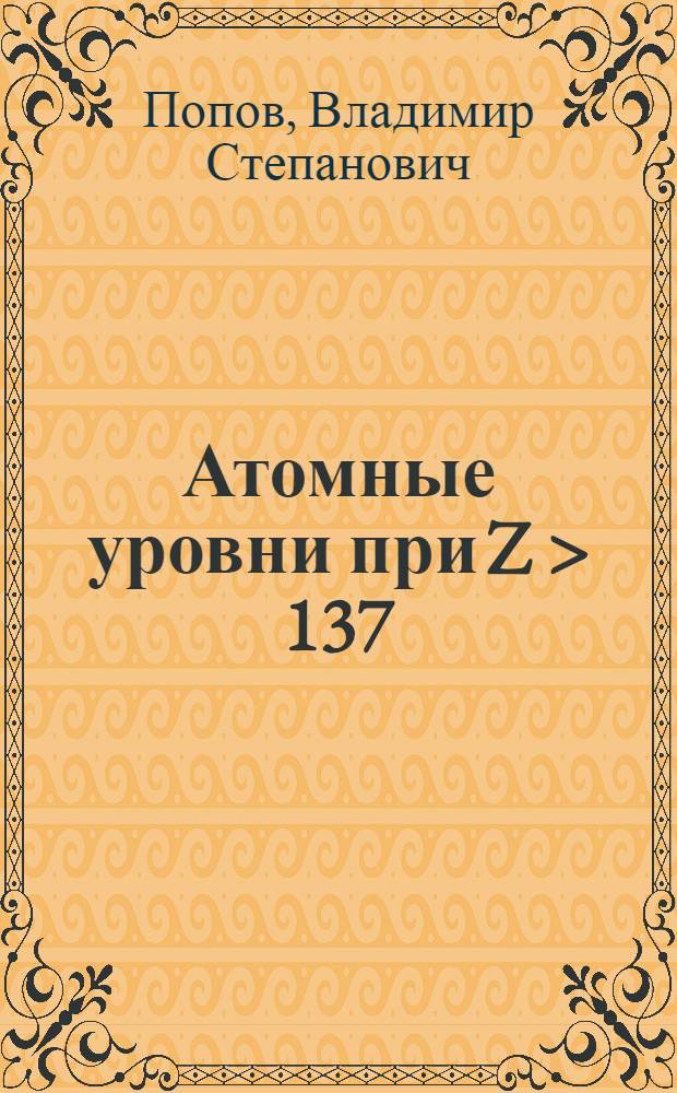 Атомные уровни при Z > 137