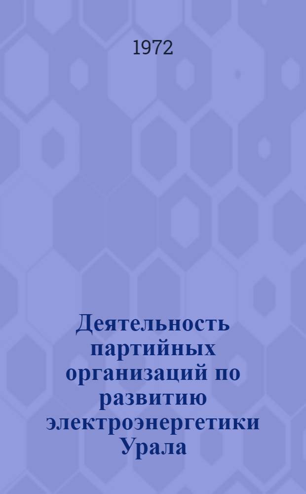 Деятельность партийных организаций по развитию электроэнергетики Урала (1956-1965 гг.) : Автореф. дис. на соиск. учен. степени д-ра ист. наук : (570)