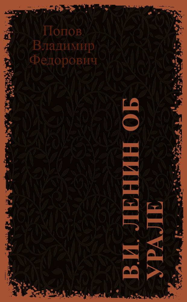 В.И. Ленин об Урале