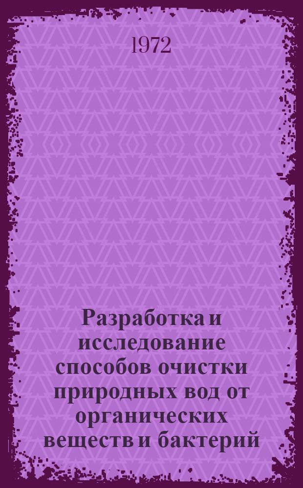 Разработка и исследование способов очистки природных вод от органических веществ и бактерий : Автореф. дис. на соиск. учен. степени канд. техн. наук