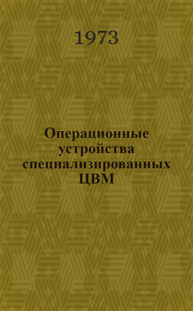 Операционные устройства специализированных ЦВМ : (Учеб. пособие)