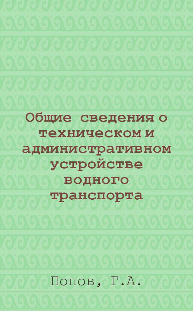 Общие сведения о техническом и административном устройстве водного транспорта : Лекция