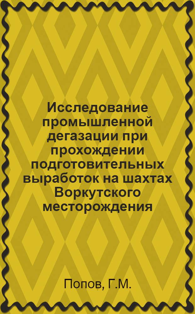 Исследование промышленной дегазации при прохождении подготовительных выработок на шахтах Воркутского месторождения : Автореф. дис. на соискание учен. степени канд. техн. наук : (05.311)