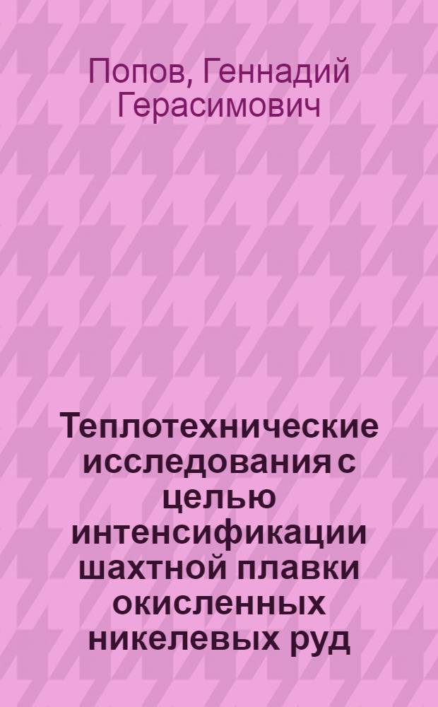 Теплотехнические исследования с целью интенсификации шахтной плавки окисленных никелевых руд : Автореф. дис. на соиск. учен. степени канд. техн. наук : (16.02)
