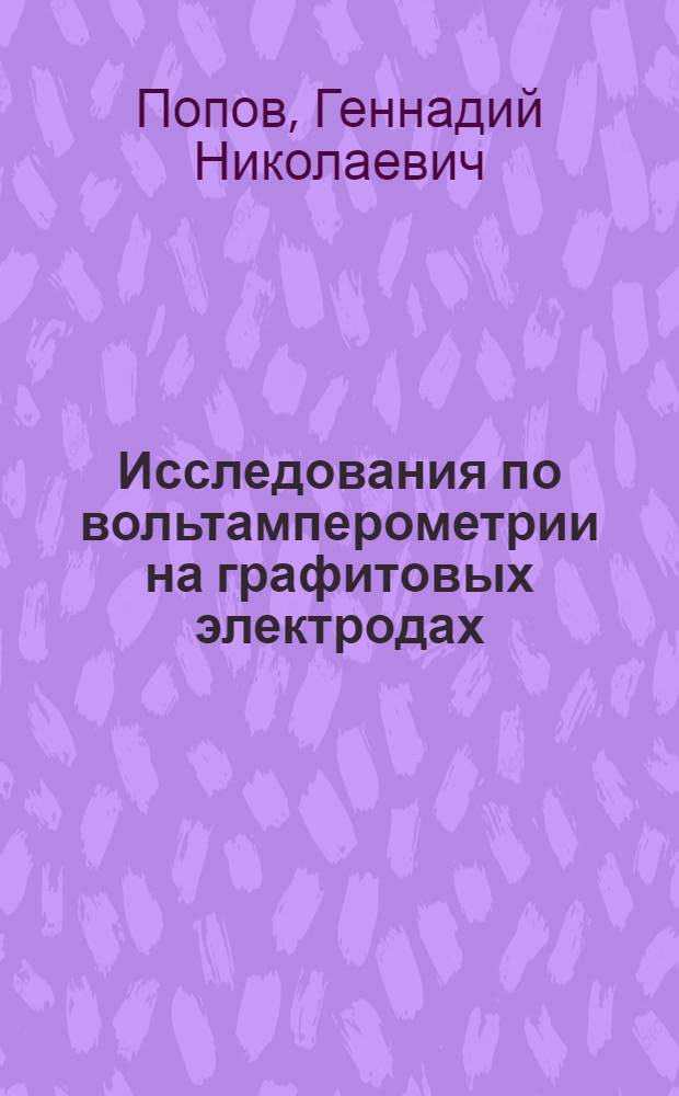 Исследования по вольтамперометрии на графитовых электродах : Автореф. дис. на соиск. учен. степени канд. хим. наук : (02.00.04)