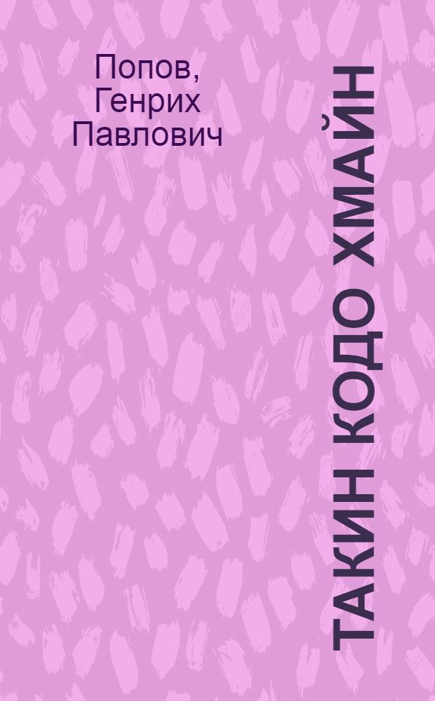 Такин Кодо Хмайн : Жизнь и творчество : Автореф. дис. на соискание учен. степени канд. филол. наук : (645)