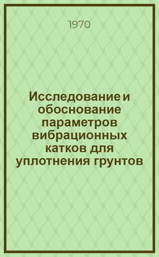 Исследование и обоснование параметров вибрационных катков для уплотнения грунтов : Автореф. дис. на соискание учен. степени канд. техн. наук : (05.184)
