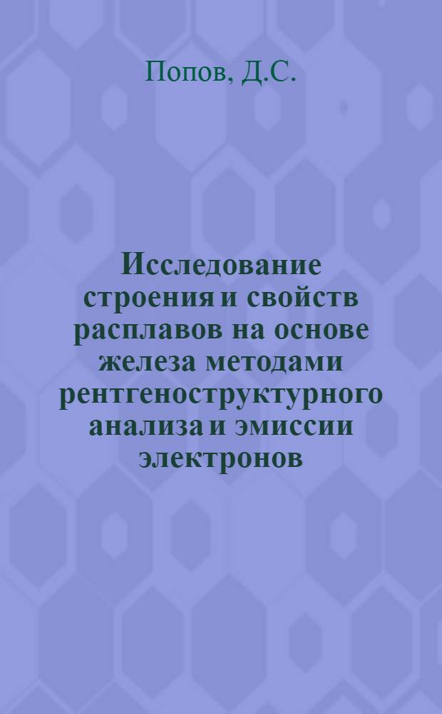 Исследование строения и свойств расплавов на основе железа методами рентгеноструктурного анализа и эмиссии электронов : Автореф. дис. на соискание учен. степени канд. техн. наук : (321)