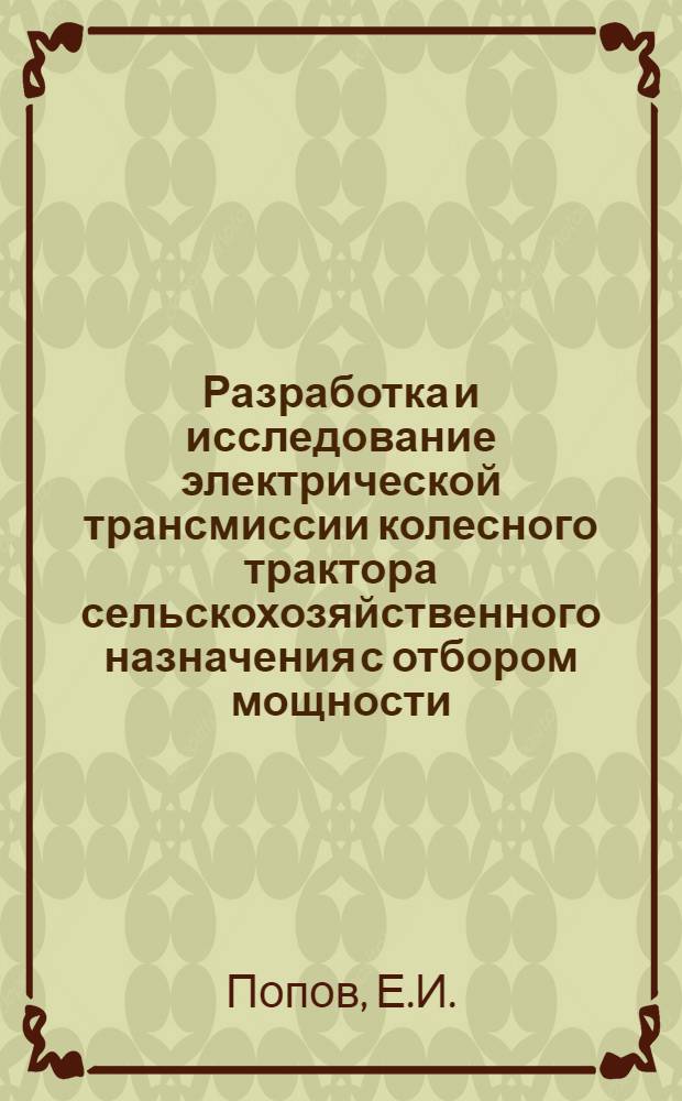 Разработка и исследование электрической трансмиссии колесного трактора сельскохозяйственного назначения с отбором мощности : Автореф. дис. на соискание учен. степени канд. техн. наук : (411)