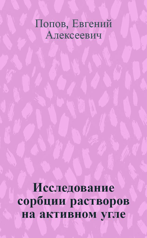 Исследование сорбции растворов на активном угле : Автореф. дис. на соиск. учен. степени канд. хим. наук : (02.00.04)