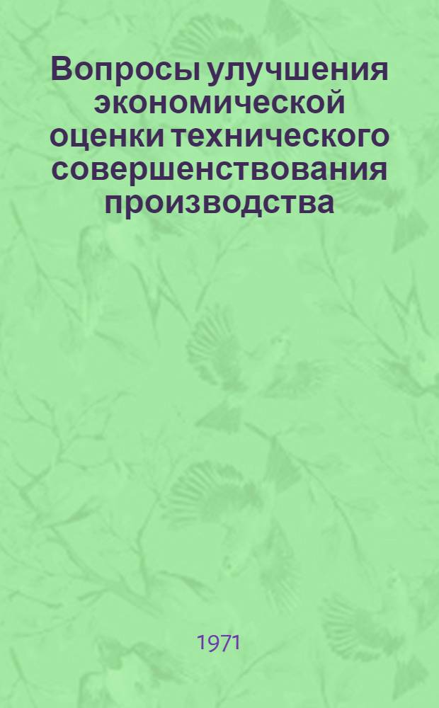 Вопросы улучшения экономической оценки технического совершенствования производства : (На примере загот. производства машиностроит. предприятий) : Автореф. дис. на соискание учен. степени канд. экон. наук : (594)