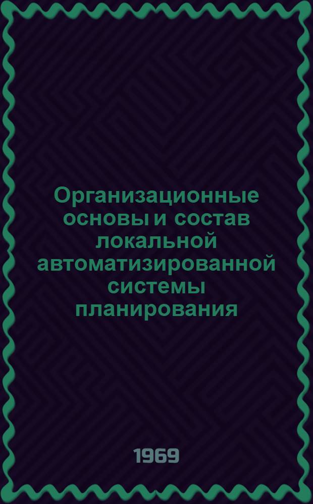 Организационные основы и состав локальной автоматизированной системы планирования, организации и управления (АСПОУ) ДСК : (На примере ДСК № 1 Главмосстроя) : Автореф. дис. на соискание учен. степени канд. техн. наук : (594)