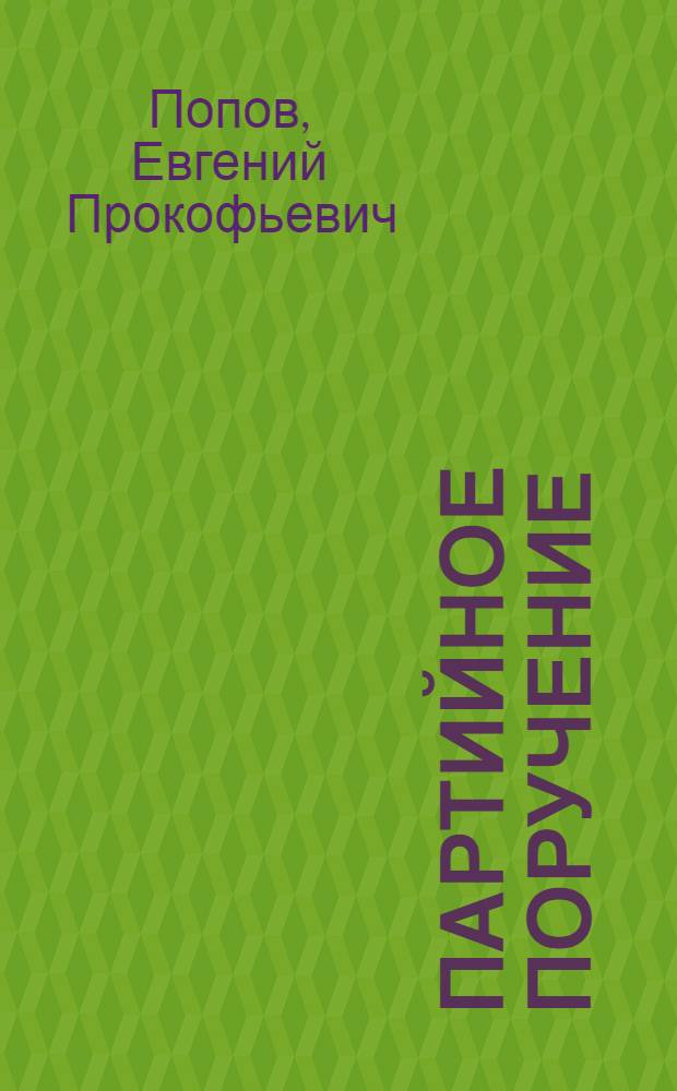 Партийное поручение