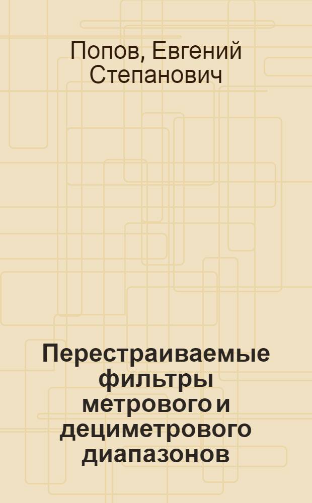 Перестраиваемые фильтры метрового и дециметрового диапазонов : Автореф. дис. на соиск. учен. степени к. т. н