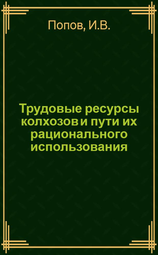 Трудовые ресурсы колхозов и пути их рационального использования : Автореф. дис. на соискание учен. степени канд. экон. наук : (594)