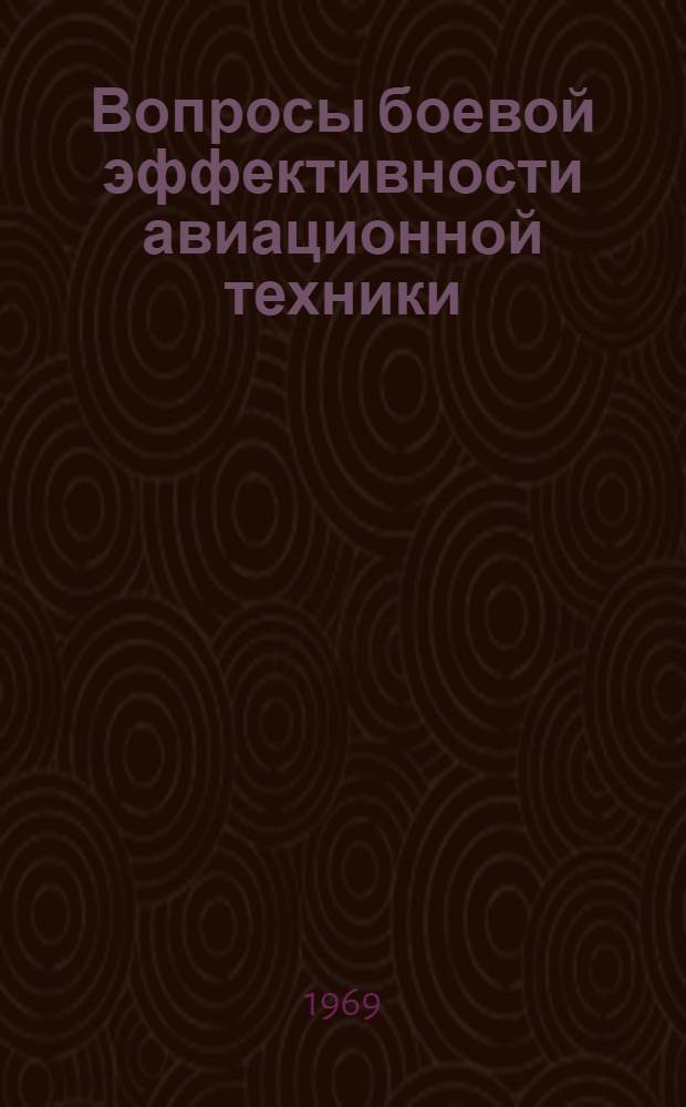 Вопросы боевой эффективности авиационной техники