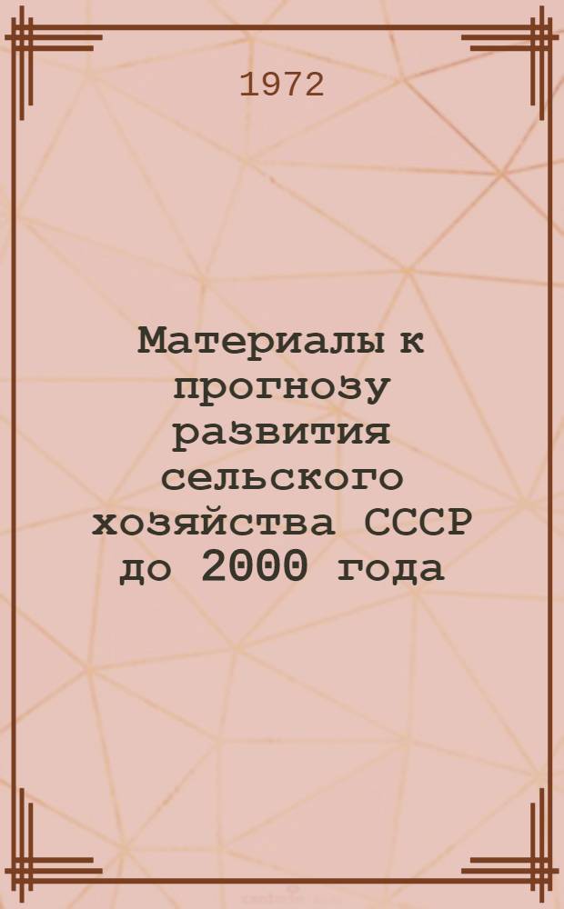 Материалы к прогнозу развития сельского хозяйства СССР до 2000 года