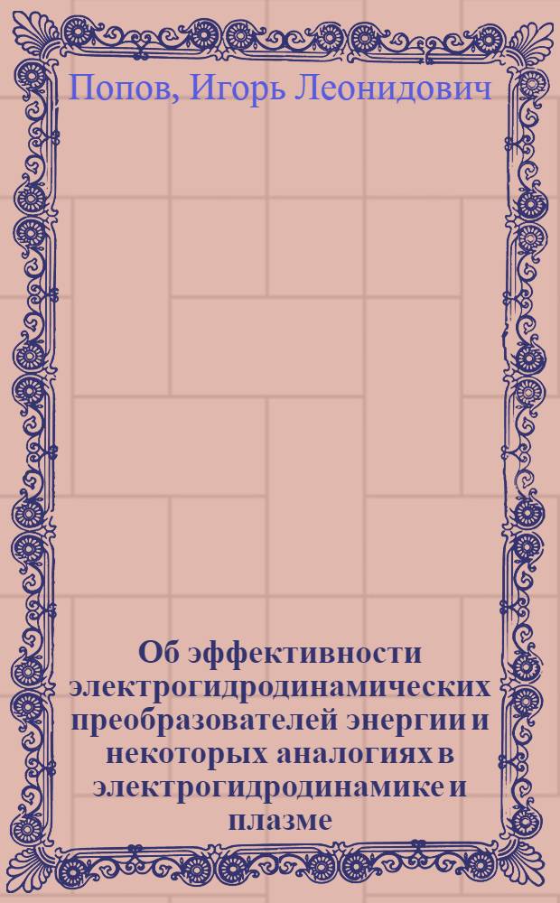 Об эффективности электрогидродинамических преобразователей энергии и некоторых аналогиях в электрогидродинамике и плазме