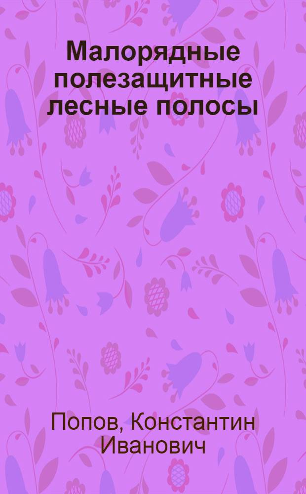 Малорядные полезащитные лесные полосы : Автореф. дис. на соискание учен. степени д-ра с.-х. наук : (06.564)