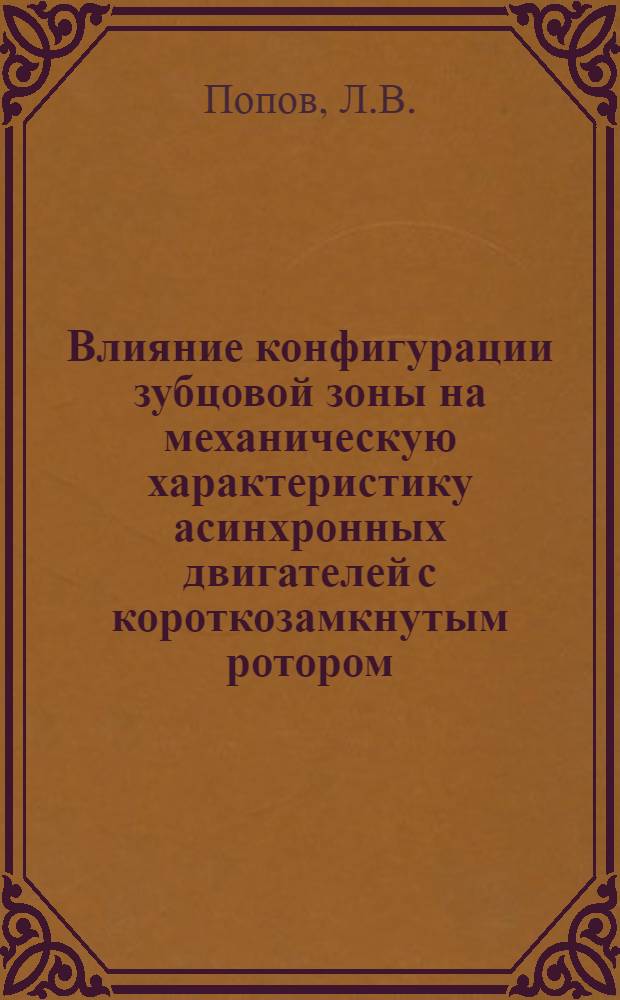 Влияние конфигурации зубцовой зоны на механическую характеристику асинхронных двигателей с короткозамкнутым ротором : Автореф. дис. на соискание учен. степени канд. техн. наук : (05.230)