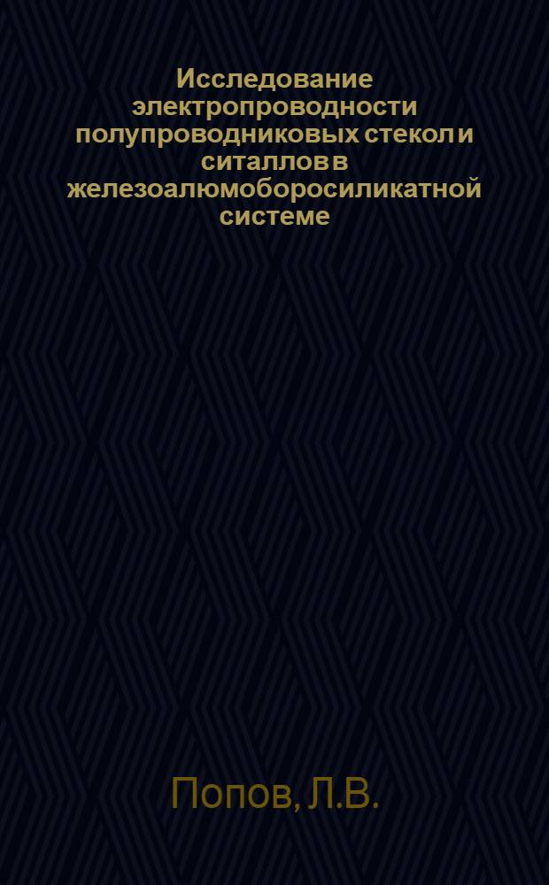 Исследование электропроводности полупроводниковых стекол и ситаллов в железоалюмоборосиликатной системе : Автореф. дис. на соискание учен. степени канд. техн. наук