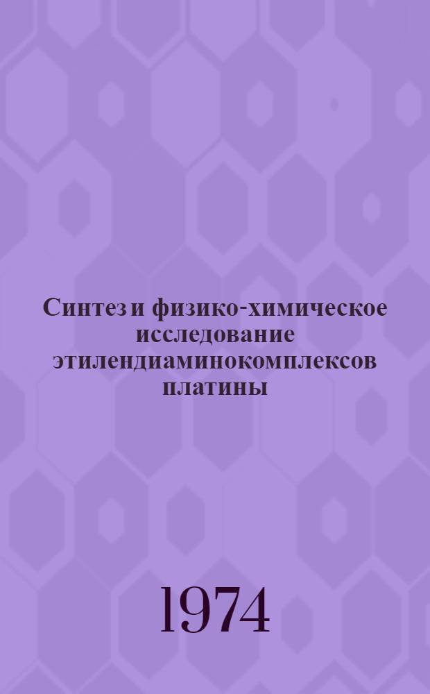 Синтез и физико-химическое исследование этилендиаминокомплексов платины : Автореф. дис. на соиск. учен. степени канд. хим. наук : (02.00.01)
