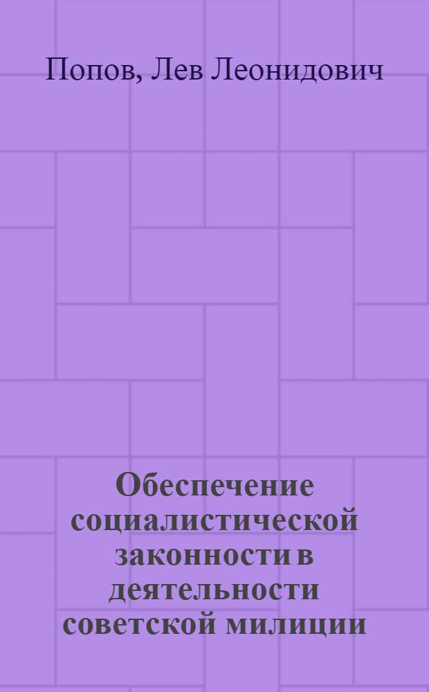 Обеспечение социалистической законности в деятельности советской милиции : Учеб. пособие