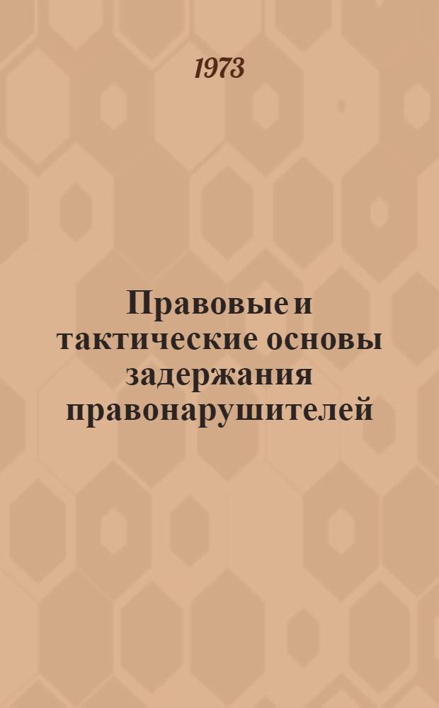 Правовые и тактические основы задержания правонарушителей : Лекция