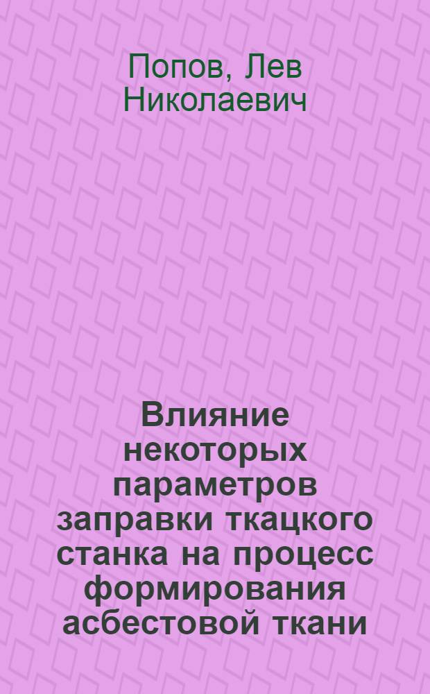 Влияние некоторых параметров заправки ткацкого станка на процесс формирования асбестовой ткани : Автореф. дис. на соискание учен. степени канд. техн. наук : (391)