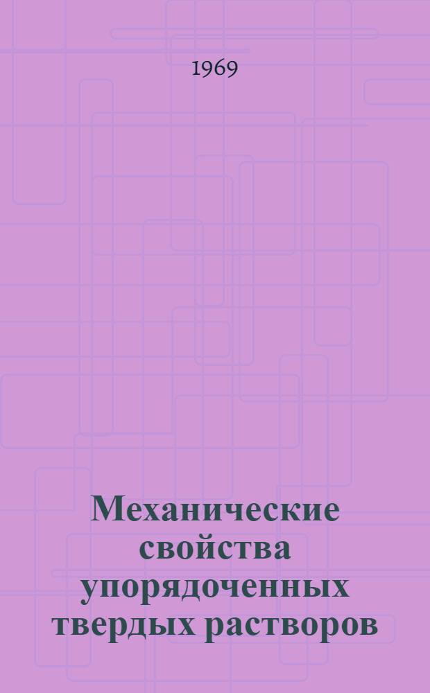 Механические свойства упорядоченных твердых растворов : Автореф. дис. на соискание учен. степени д-ра физ.-мат. наук : (046)