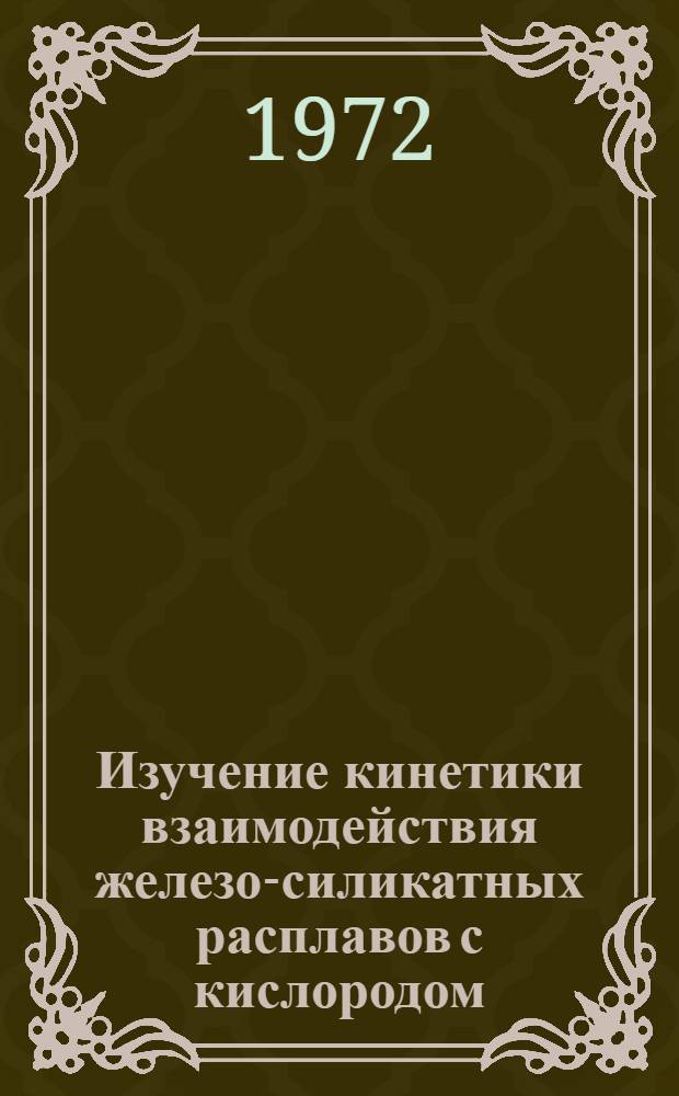 Изучение кинетики взаимодействия железо-силикатных расплавов с кислородом : Автореф. дис. на соискание учен. степени канд. техн. наук : (322)