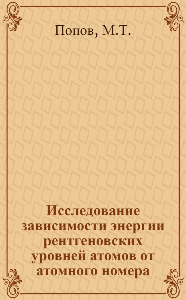 Исследование зависимости энергии рентгеновских уровней атомов от атомного номера : Автореф. дис. на соискание учен. степени канд. физ.-мат. наук : (046)