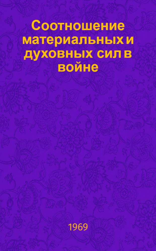 Соотношение материальных и духовных сил в войне : Лекция..