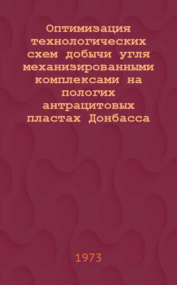 Оптимизация технологических схем добычи угля механизированными комплексами на пологих антрацитовых пластах Донбасса : Автореф. дис. на соиск. учен. степени канд. техн. наук : (05.15.02)