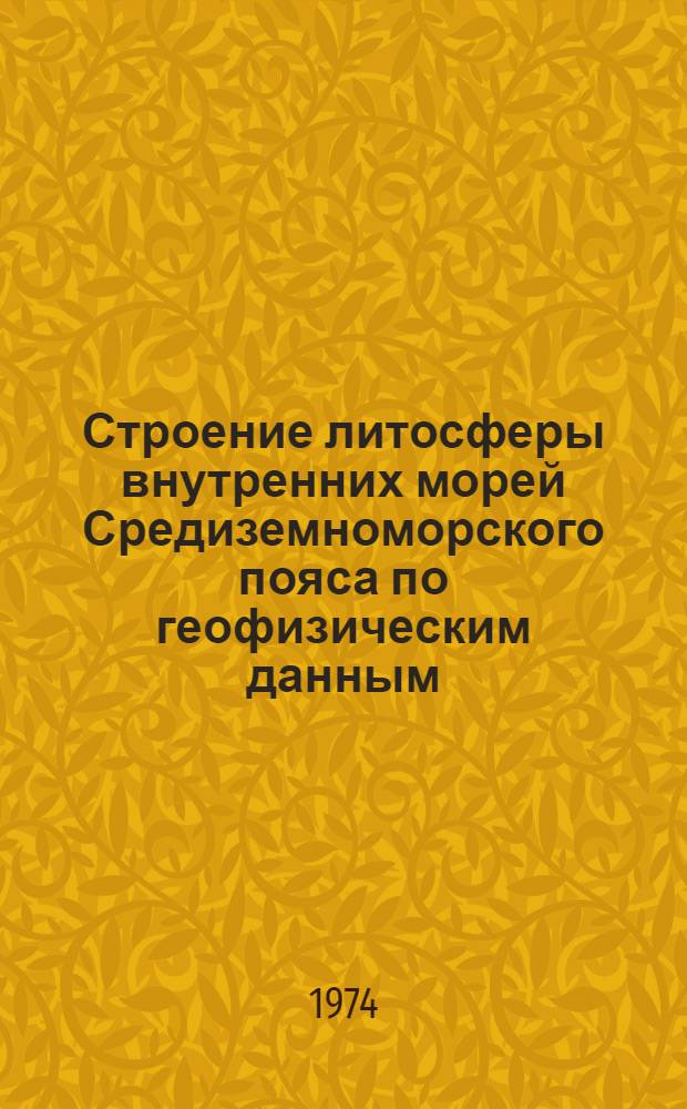 Строение литосферы внутренних морей Средиземноморского пояса по геофизическим данным : Автореф. дис. на соиск. учен. степени канд. геол.-минерал. наук : (04.00.12)