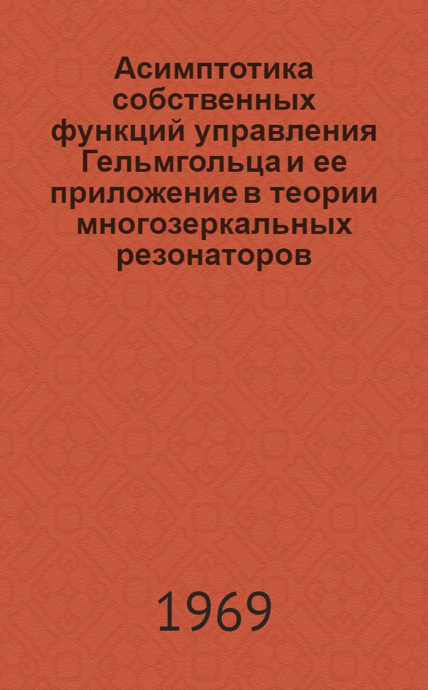 Асимптотика собственных функций управления Гельмгольца и ее приложение в теории многозеркальных резонаторов : Автореферат дис. на соискание учен. степени канд. физ.-мат. наук : (041)