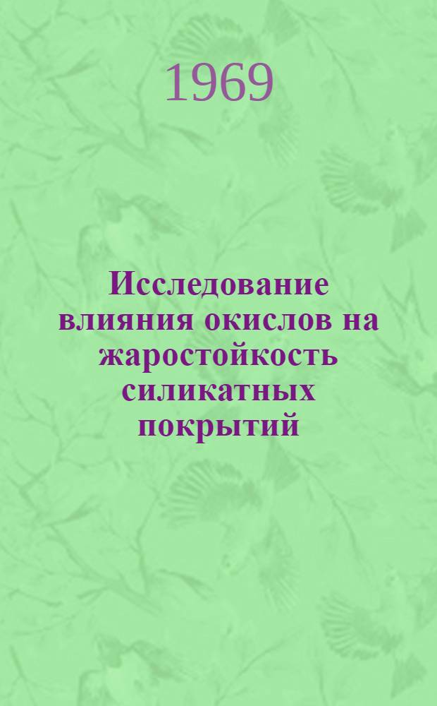 Исследование влияния окислов на жаростойкость силикатных покрытий : Автореф. дис. на соискание учен. степени канд. техн. наук : (350)