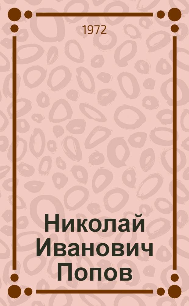 Николай Иванович Попов : (К 70-летию со дня рождения : Библиогр. памятка