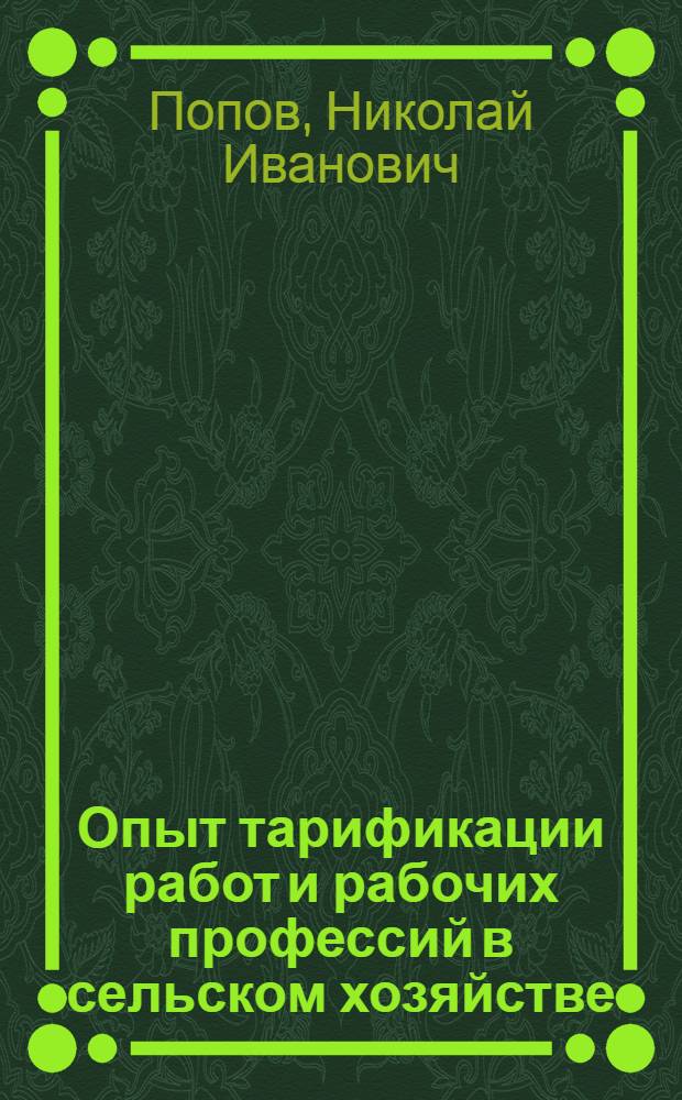 Опыт тарификации работ и рабочих профессий в сельском хозяйстве : Материалы к междунар. совещ. 20-27 окт. 1974 г. Белитц-Эренбург (Лейпциг)