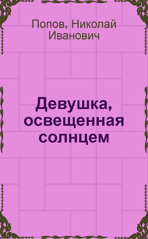 Девушка, освещенная солнцем : Рассказы
