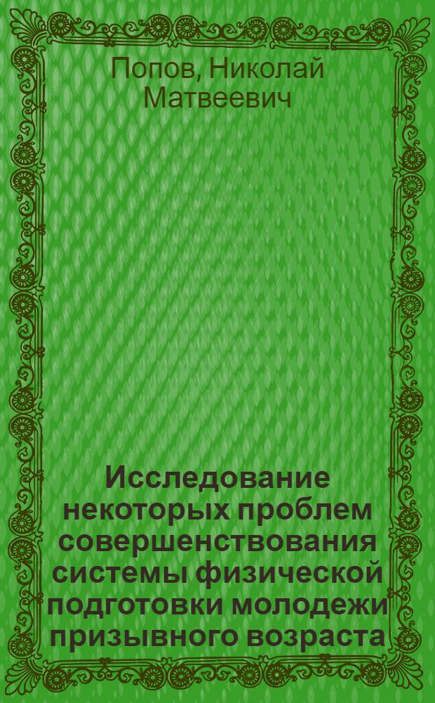 Исследование некоторых проблем совершенствования системы физической подготовки молодежи призывного возраста : Автореф. дис. на соискание учен. степени канд. пед. наук