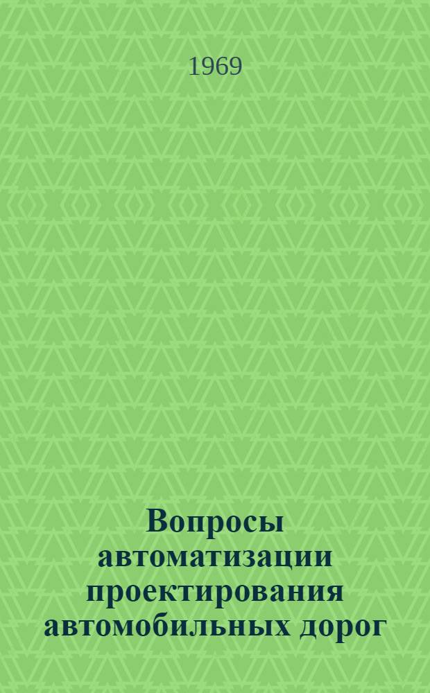 Вопросы автоматизации проектирования автомобильных дорог : Автореф. дис. на соискание учен. степени канд. техн. наук