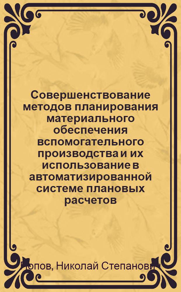 Совершенствование методов планирования материального обеспечения вспомогательного производства и их использование в автоматизированной системе плановых расчетов : Автореф. дис. на соиск. учен. степени канд. экон. наук : (08.00.05)