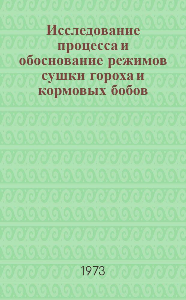 Исследование процесса и обоснование режимов сушки гороха и кормовых бобов : Автореф. дис. на соиск. учен. степени канд. техн. наук : (05.18.03)