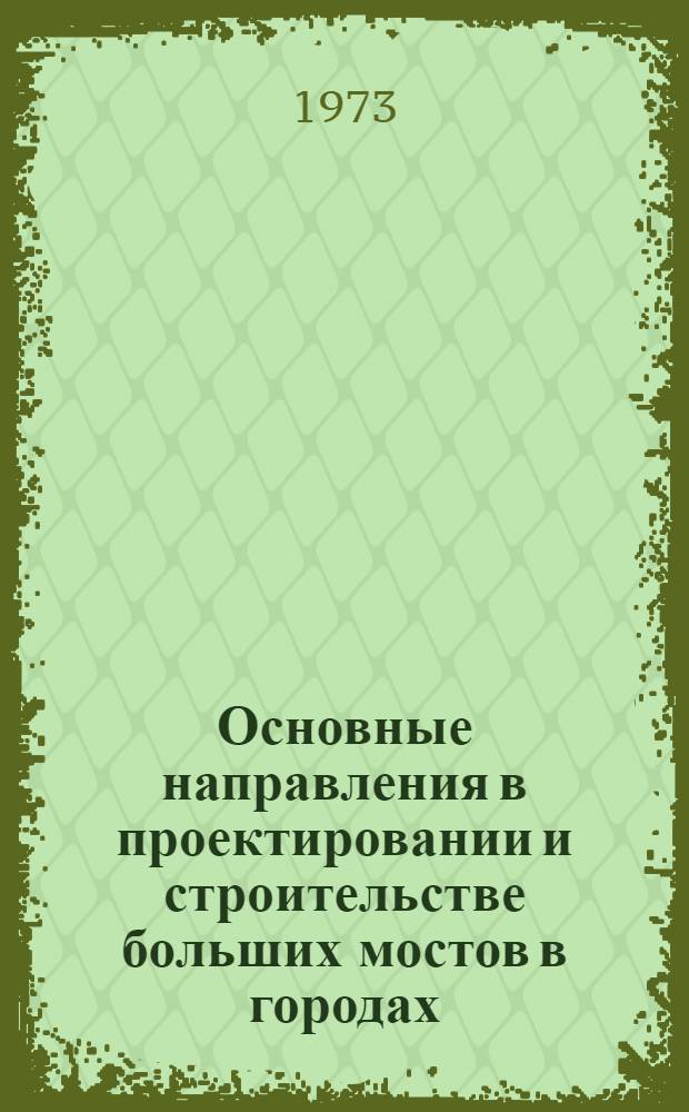 Основные направления в проектировании и строительстве больших мостов в городах