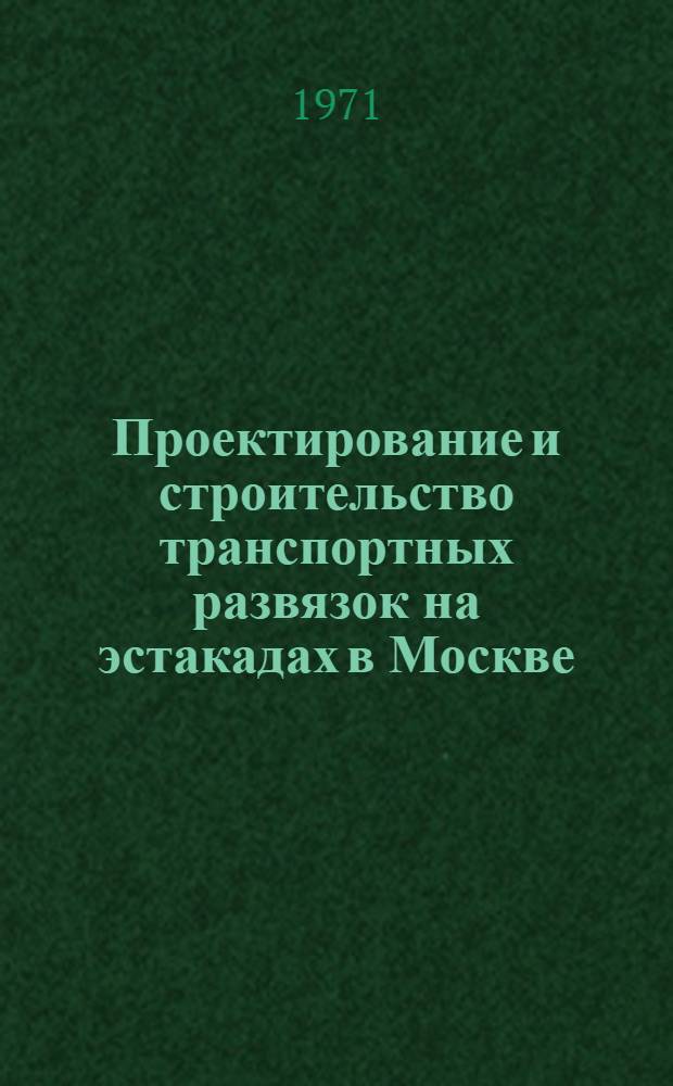 Проектирование и строительство транспортных развязок на эстакадах в Москве