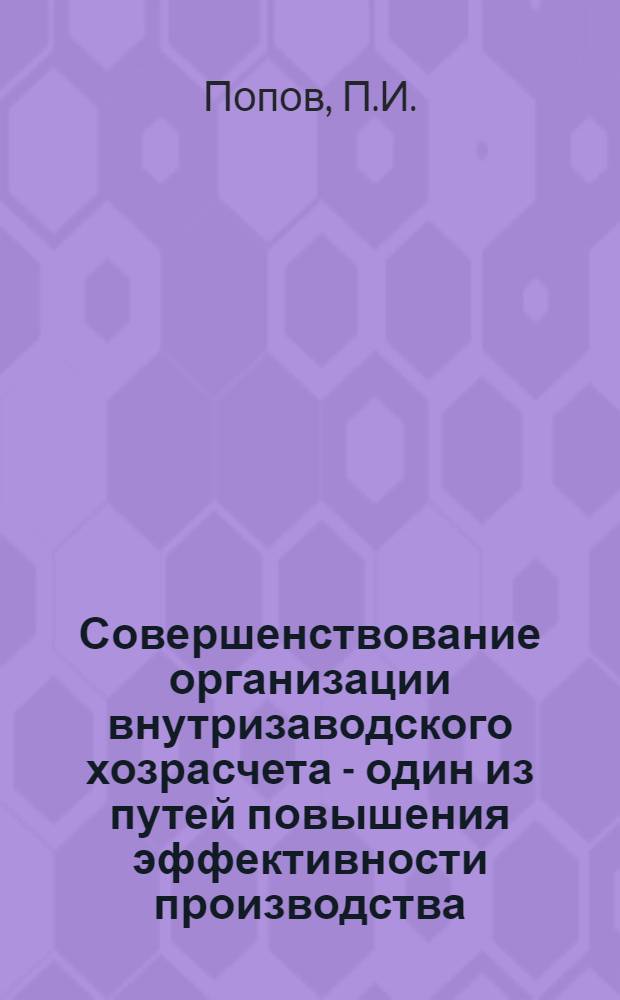 Совершенствование организации внутризаводского хозрасчета - один из путей повышения эффективности производства : Автореф. дис. на соискание учен. степени канд. экон. наук : (590)